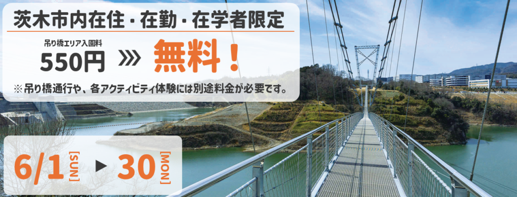 6月限定！茨木市内・在勤・在学者限定。吊り橋エリア入園料無料。
吊り橋通行やアクテビティには別途料金が必要です。