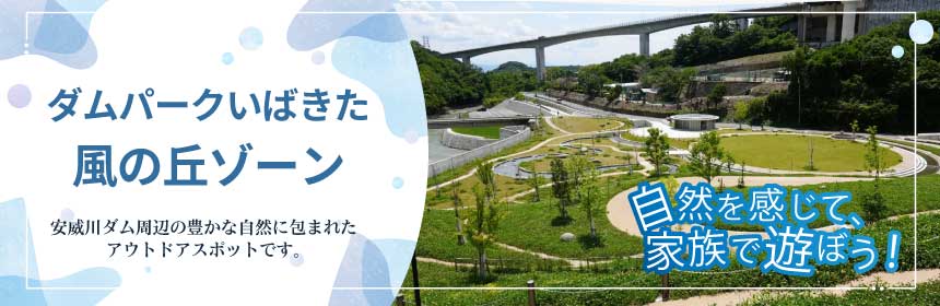 ダムパークいばきた風の丘ゾーンへ